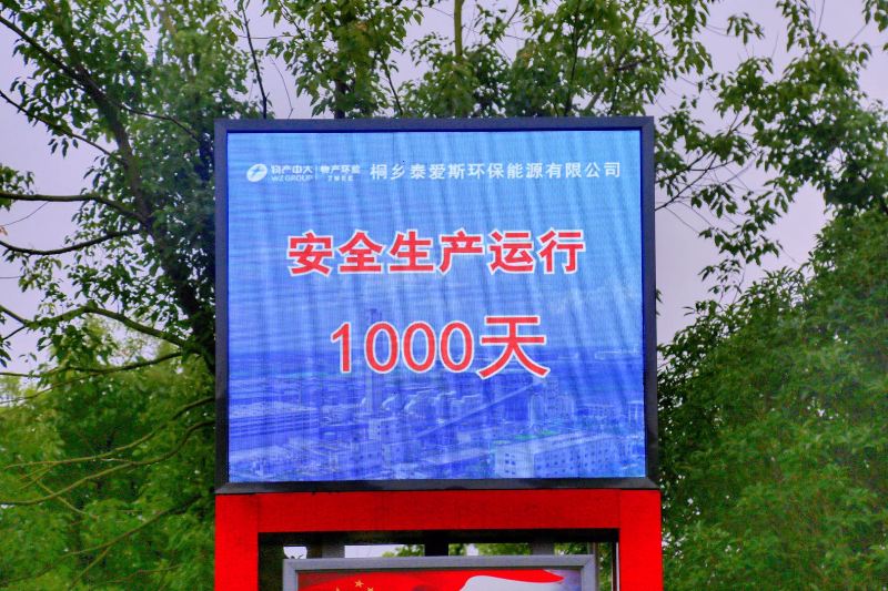 公司實現(xiàn)安全運行1000天